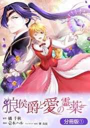 『狼侯爵と愛の霊薬』表紙画像