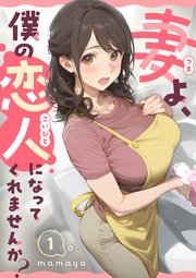 『妻よ、僕の恋人になってくれませんか？』表紙画像