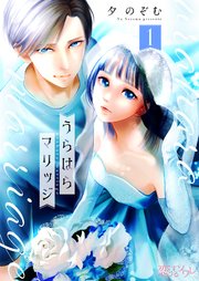 『うらはらマリッジ』表紙画像