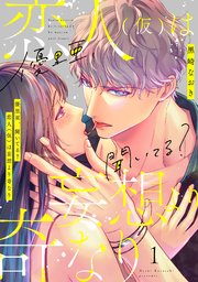 『優里亜、聞いてる？　恋人（仮）は妄想より奇なり』表紙画像