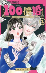 『100億婚』表紙画像