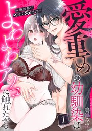 『愛重めの幼馴染はよわよわなアソコに触れたがる〜俺以外でイッたらダメだよ?〜』表紙画像