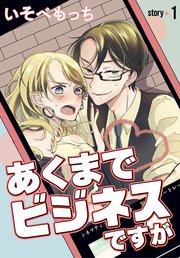 『あくまでビジネスですが』表紙画像