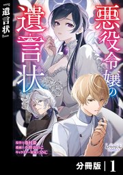 『悪役令嬢の遺言状』表紙画像