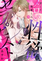 『甘くてメロい後輩くんは性欲セラピスト』表紙画像