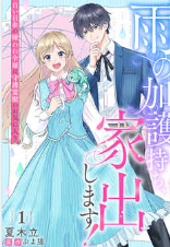 『雨の加護持ち、家出します!~白い日傘の嫌われ令嬢は守護霊獣のお気に入り~』表紙画像