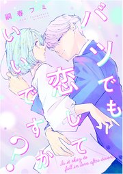 『バツでも恋していいですか？』表紙画像