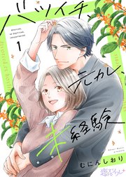 『バツイチ、元カレ、未経験』表紙画像