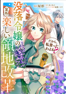 『だから、私言ったわよね? ~没落令嬢の案外楽しい領地改革~』表紙画像