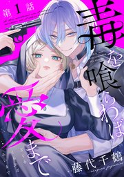 『毒を喰らわば愛まで』表紙画像