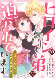 『ヒロインの弟に迫られています』表紙画像