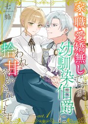 『家・職・愛嬌無しですが、幼馴染伯爵に拾われ甘やかされてます。』表紙画像
