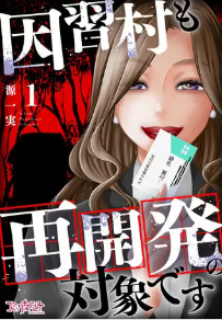 『因習村も再開発の対象です』表紙画像