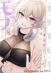 『異世界転生したらオトナな漫画のモブでした』表紙画像