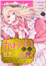 『かわいい私は目立って当然♪~地元で負け知らずのマリィは、王都でも1番の令嬢になれると疑わない~』表紙画像