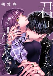 『君はいつしか毒になる』表紙画像