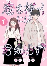 『恋を描くには君知らず』表紙画像