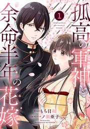 『孤高の軍神と余命半年の花嫁』表紙画像
