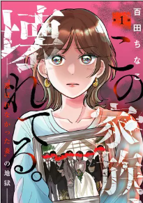 『この家族、壊れてる。 ～“選ばれなかった妻”の地獄～』表紙画像
