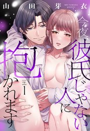 『今夜、彼氏じゃない人に抱かれます』表紙画像