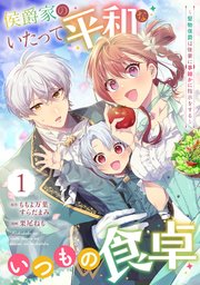 『侯爵家のいたって平和ないつもの食卓~堅物侯爵は後妻に事細かに指示をする~』表紙画像