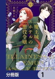 『魔王城ホテルの悪役令嬢』表紙画像