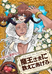 『魔王さまに教えてあげる』表紙画像