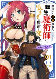 『無能だと追放された転生魔術師は、気ままに魔術を究める 』表紙画像