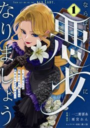 『悪女になりましょう～亡き者にした令嬢からやり返される気分はいかがですか？～』表紙画像