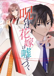 『呪われた花嫁は嘘をつく』表紙画像