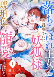 『落ちこぼれ王女、誤召喚された妖狐様に琥珀色の寵愛を受ける』表紙画像