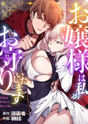 『お嬢様は私がお守りいたします』表紙画像