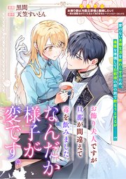 『お飾り夫人ですが旦那が間違えて毒を飲みました。なんだか様子が変です。』表紙画像