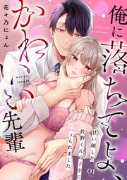 『俺に落ちてよ、かわいい先輩～甘い顔した佐野くんの手中にハメられました～』表紙画像