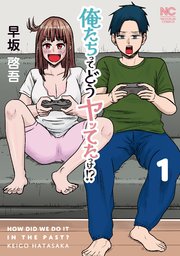 『俺たちってどうヤッてたっけ！？』表紙画像