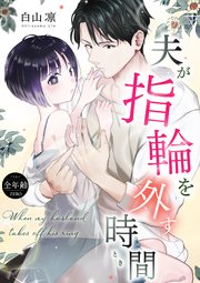 『夫が指輪を外す時間』表紙画像