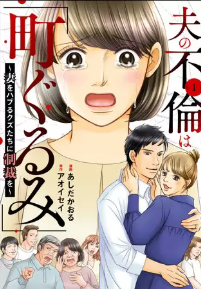 『夫の不倫は「町ぐるみ」 ～妻をハブるクズたちに制裁を～』表紙画像