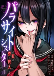 『パラサイトシスター この女は赤の他人です』表紙画像