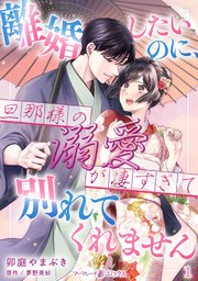 『離婚したいのに、旦那様の溺愛が凄すぎて別れてくれません』表紙画像