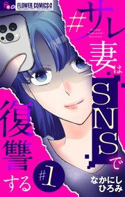 『#サレ妻はSNSで復讐する』表紙画像