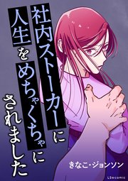 『社内ストーカーに人生をめちゃくちゃにされました』表紙画像