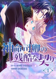 『神命司卿の残酷な契り』表紙画像