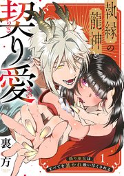 『執縁の龍神と契り愛ー偽り巫女はすべてを暴かれ吸い尽くされるー』表紙画像