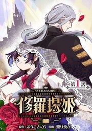 『修羅場姫』表紙画像