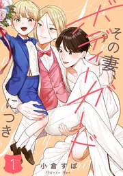 『その妻、ボディーガードにつき』表紙画像