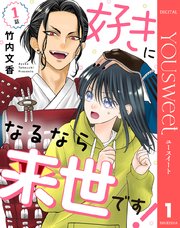 『好きになるなら来世です！』表紙画像