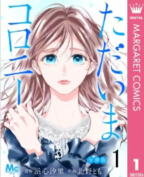 『ただいまコロニー』表紙画像