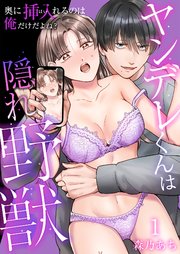 『ヤンデレくんは隠れ野獣~奥に挿入(はい)れるのは俺だけだよね?~』表紙画像