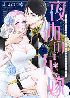 『夜伽の花嫁～恋を知らない暗殺者王女は氷の皇帝の手中で踊る～』表紙画像