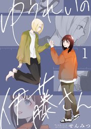 『ゆうれいの伊藤さん』表紙画像